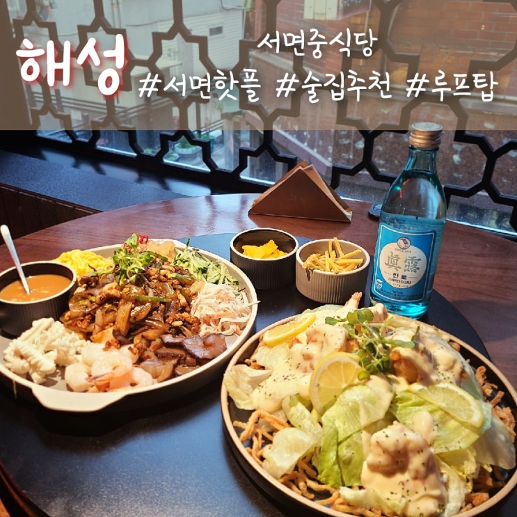  서면중식당 해성, 야외 루프탑과 홍콩느낌 분위기좋은술집 추천 :)