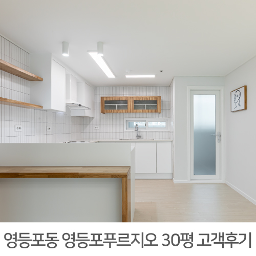  [영등포구 인테리어 후기] 제1편 '시공 직후' 영등포 푸르지오 30평 아파트 인테리어 리얼후기