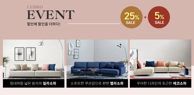  르브로 인기 패브릭소파 25%할인+추가5%할인 이벤트 진행중