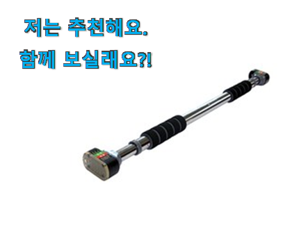  비교정보 문틀 턱걸이 철봉 물건 구성이 참 좋아요