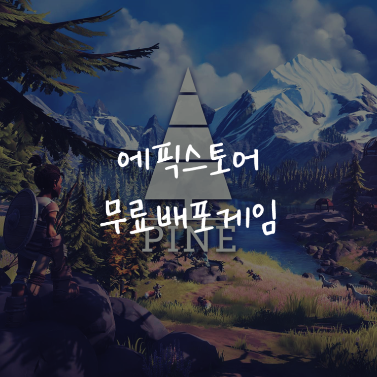 [게임정보]에픽게임즈(Epic Games) 무료배포게임 (5월 7일~5월 14일까지) 파인 (Pine)