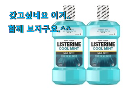 믿고쓰는 리스테린 아이템 이건 사야돼! 믿고쓰는 리스테린 아이템 이건 사야돼!