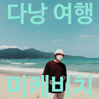  다낭 미케비치, 완전 더워, 기대하면 실망이 크다