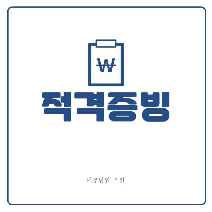  [해운대세무사] 세금 신고할 때, 적격증빙 준비하세요