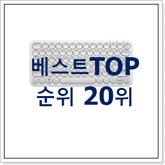 유행예감 로지텍블루투스키보드 선택 인기 목록 랭킹 20위 유행예감 로지텍블루투스키보드 선택 인기 목록 랭킹 20위