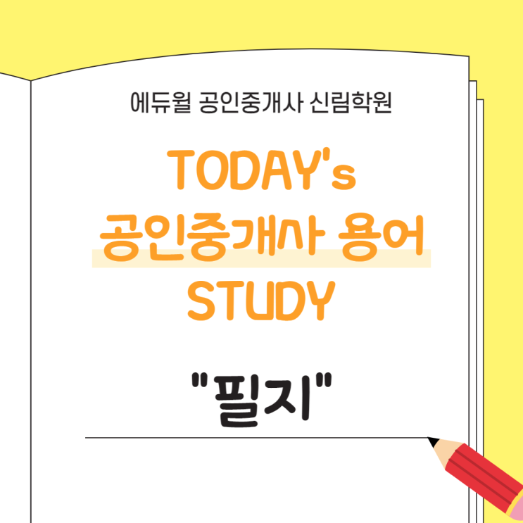  [공인중개사 STUDY] 오늘의 용어 : 부동산학개론 "필지" 정의와 역할 알아보기