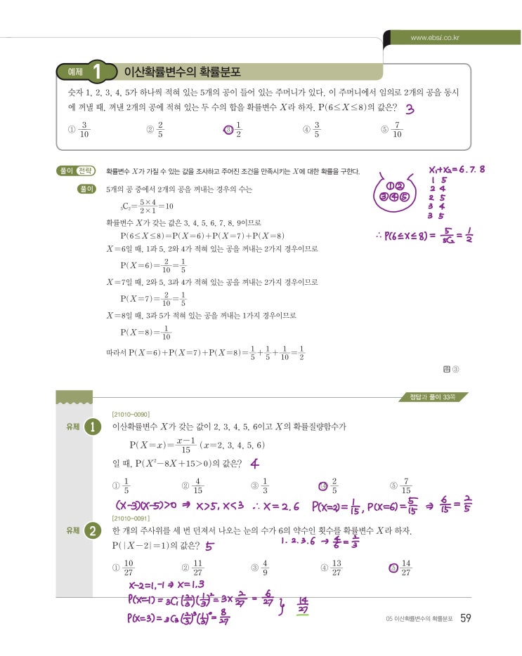 수능특강 확률과 통계 p59, p61) 05 이산확률변수의 확률분포 예제 및 유제 문제 및 풀이 1