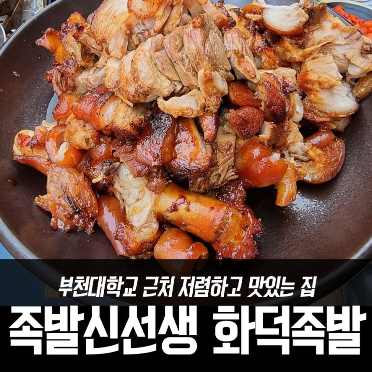  부천대학교 근처 저렴하고 맛있는 집 족발신선생 화덕족발