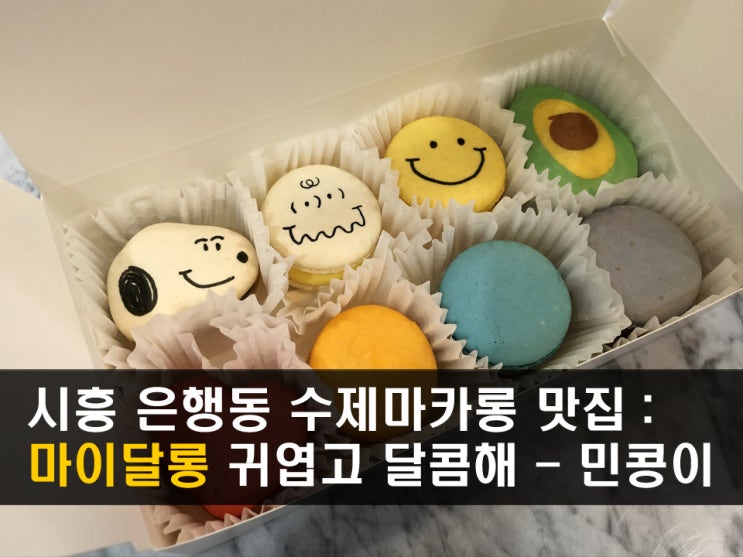  시흥 은행동(은계지구) 마카롱맛집 : <마이달롱> 달달하고 꾸덕한 뚱카롱 마카롱 - 민콩이
