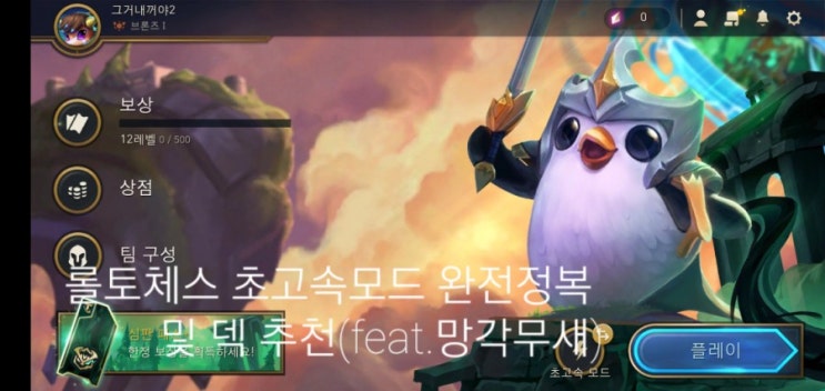  롤토체스 초고속 모드 설명 및 공략(느리기만 한 롤토체스는 안녕!)