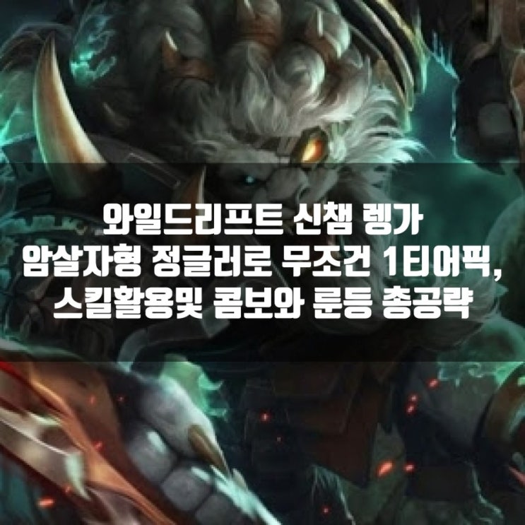 롤와일드리프트 신챔 렝가 스킬활용및 룬 아이템빌드추천 롤와일드리프트 신챔 렝가 스킬활용및 룬 아이템빌드추천