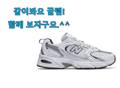 가성비 좋다고 소문났어요 역대최고 뉴발란스 530 화이트 실버 구매 소개해요 너무 좋네요 가성비 좋다고 소문났어요 역대최고 뉴발란스 530 화이트 실버 구매 소개해요 너무 좋네요