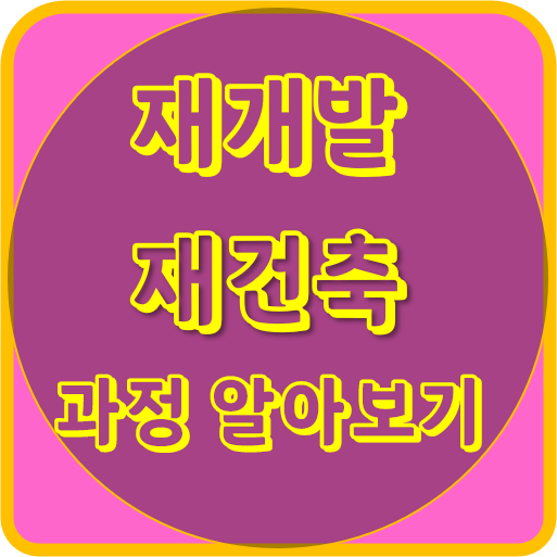  재개발 · 재건축 과정 알아보기