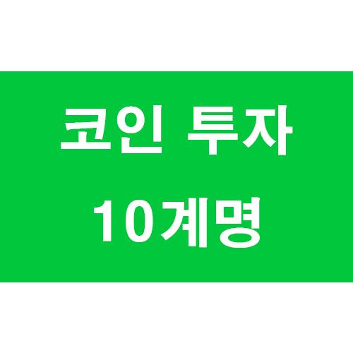  2021년 코인 투자 10계명