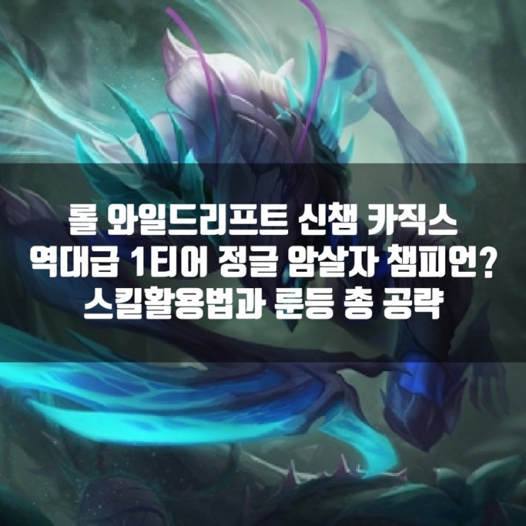 롤 와일드리프트 신챔 카직스 스킬, 룬및 아이템빌드추천