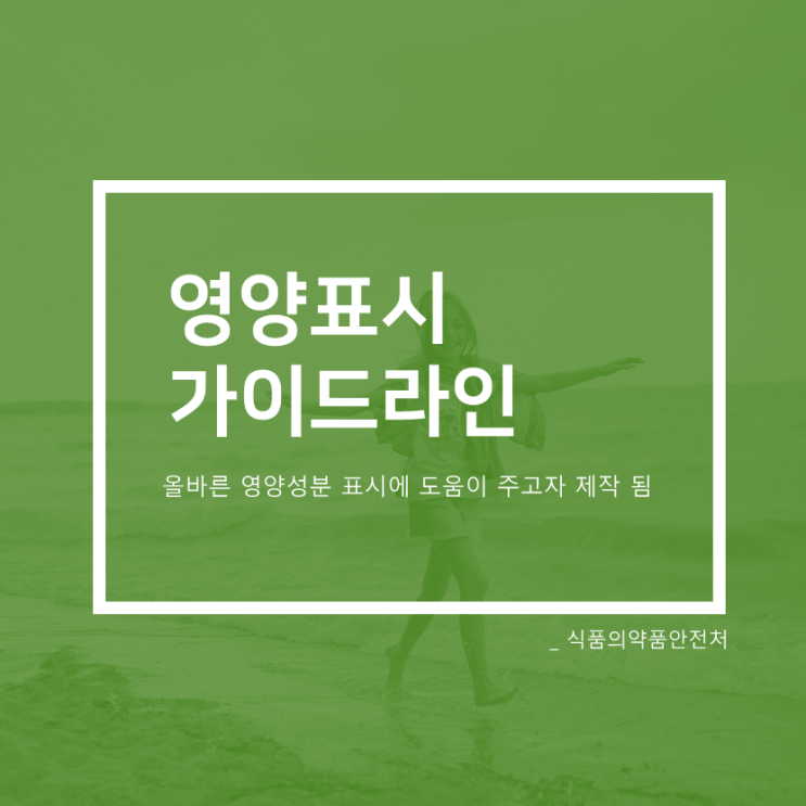  한 눈에 보는 영양표시 가이드라인_2019.12