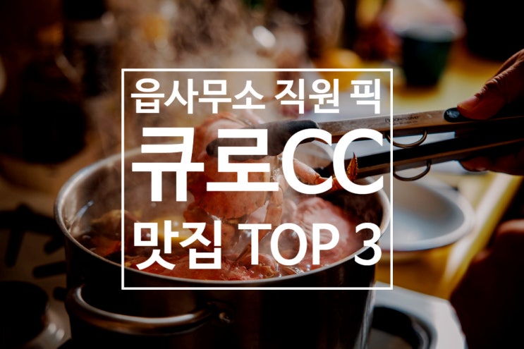  [큐로CC 맛집] 곤지암 읍사무소 직원들의 맛집 TOP3