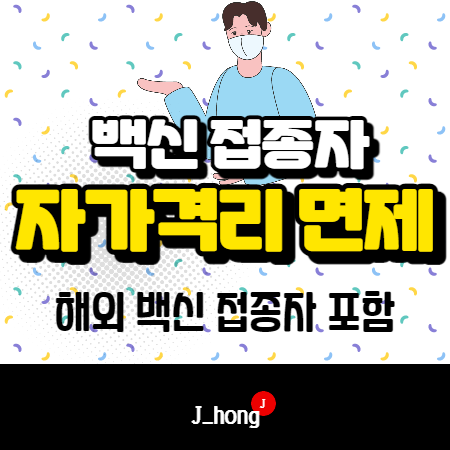  백신 자가격리 면제 정보!  - 백신접종자, 해외, 격리 면제