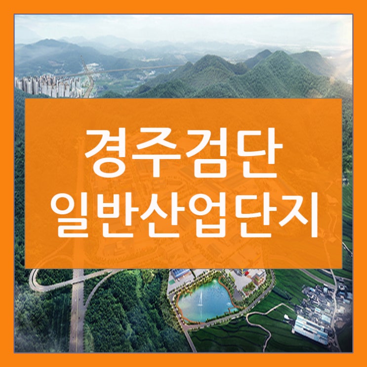  경주검단일반산업단지
