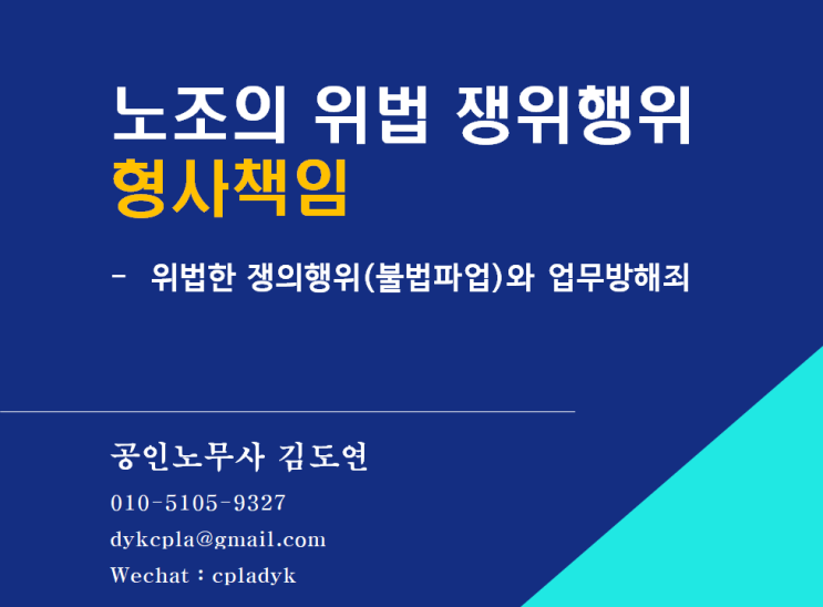  [김노무사 노조법] 노조의 위법 쟁위행위 <형사책임> - 위법한 쟁의행위(불법파업)와 업무방해죄