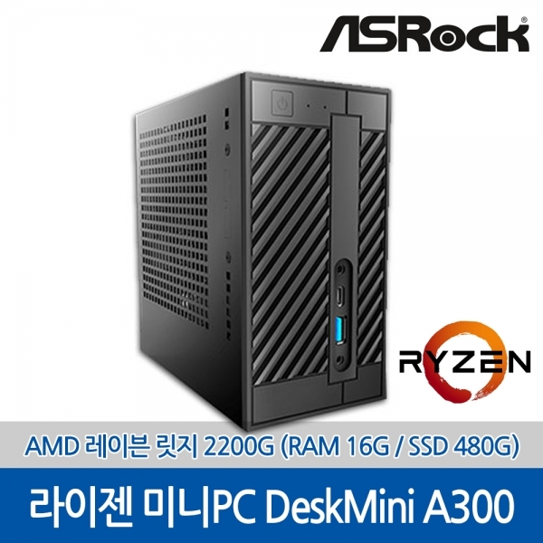 의외로 인기있는 ASRock DeskMini A300 2200G SSD 에즈윈 (16GB SSD 480GB) 좋아요