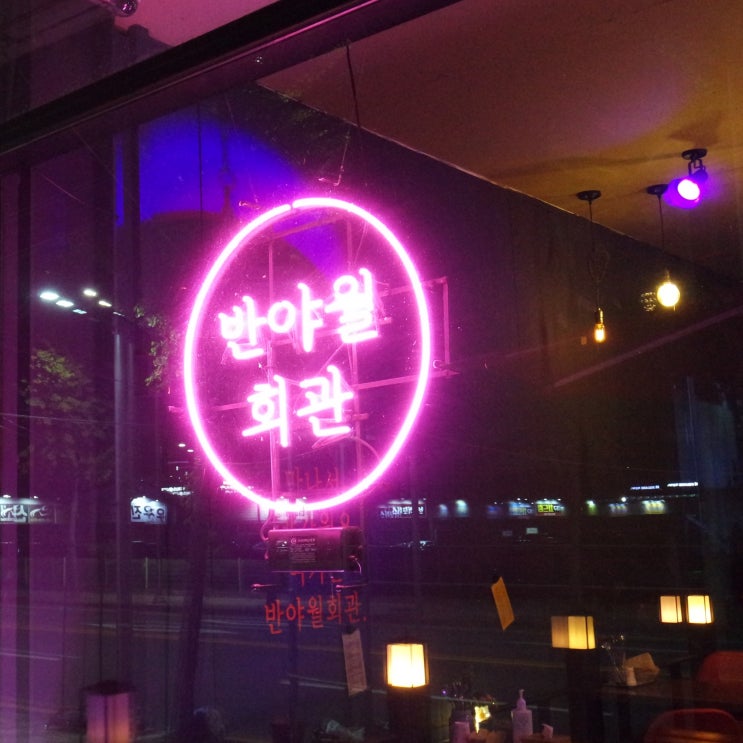  대구 각산 혁신도시 감성술집 반야월회관