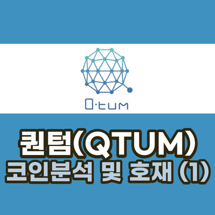  퀀텀(QTUM) 코인 분석 및 전망과 호재 (1)