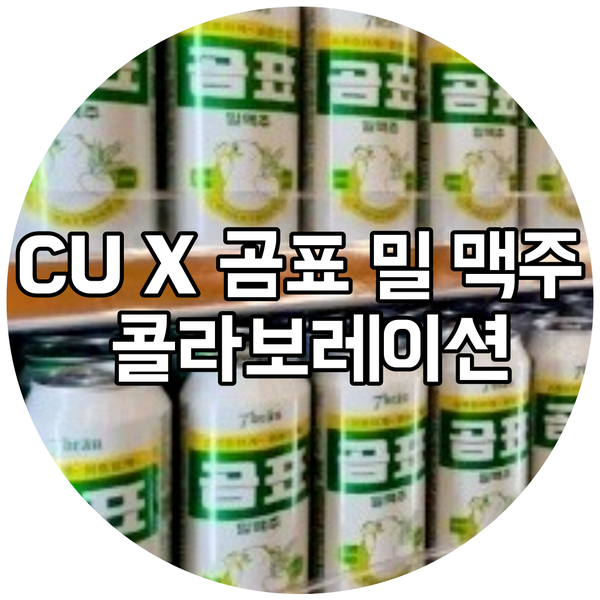  CU X 곰표 밀 맥주 ,또 다른 템은 뭐가 있을까 ?