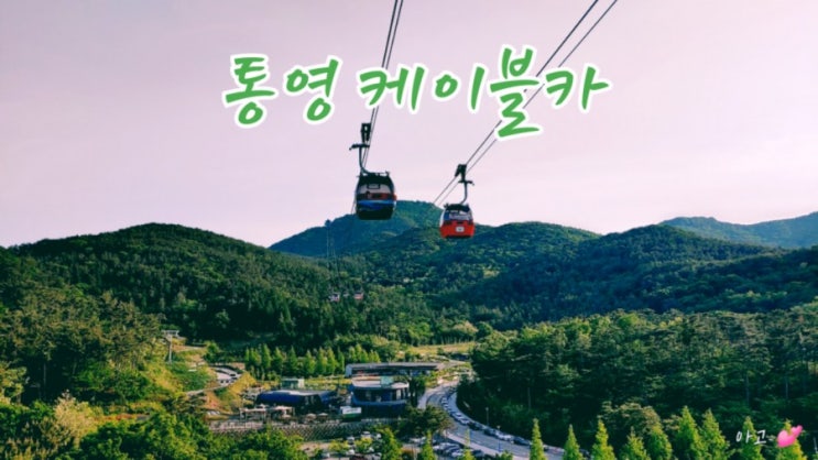 통영 케이블카, 통영가볼만한곳