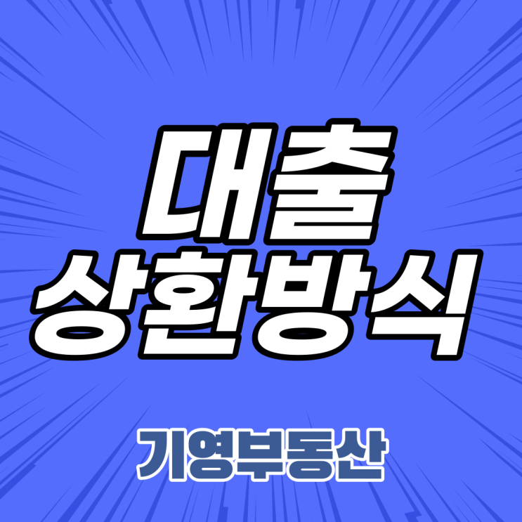  대출상환방식 종류에 대해 알아보자!