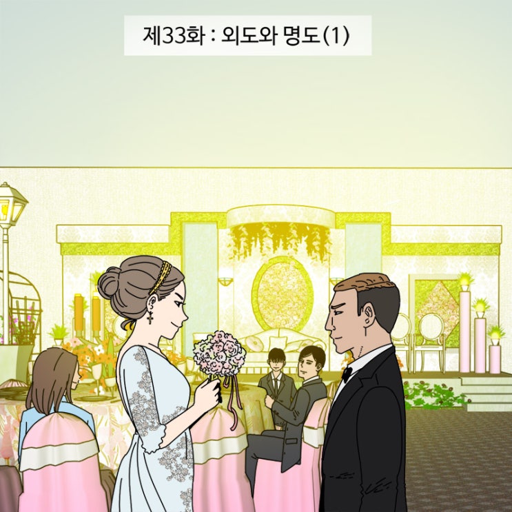  제33화 - 외도와 명도(1)