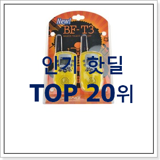 꼭 사고싶은 토끼무전기 물건 인기 세일 순위 20위 꼭 사고싶은 토끼무전기 물건 인기 세일 순위 20위