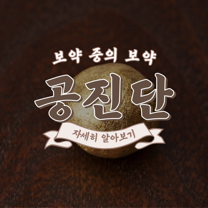  황제의 명약, 공진단 효능 및 부작용과 먹는법 : 구입 요령, 주의사항