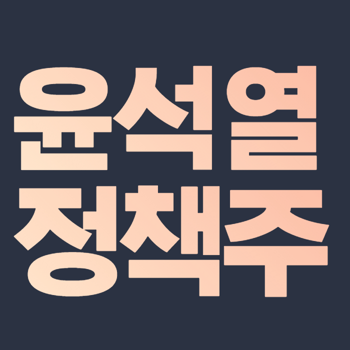  윤석열 정책주 수혜주 핵심 종목
