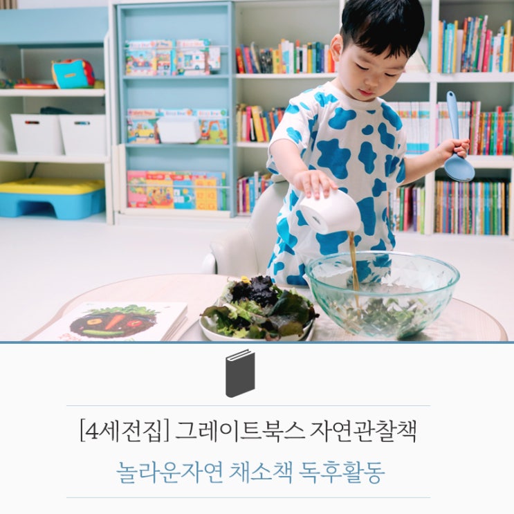  [4세전집] 그레이트북스 자연관찰책 놀라운자연 채소책 독후활동