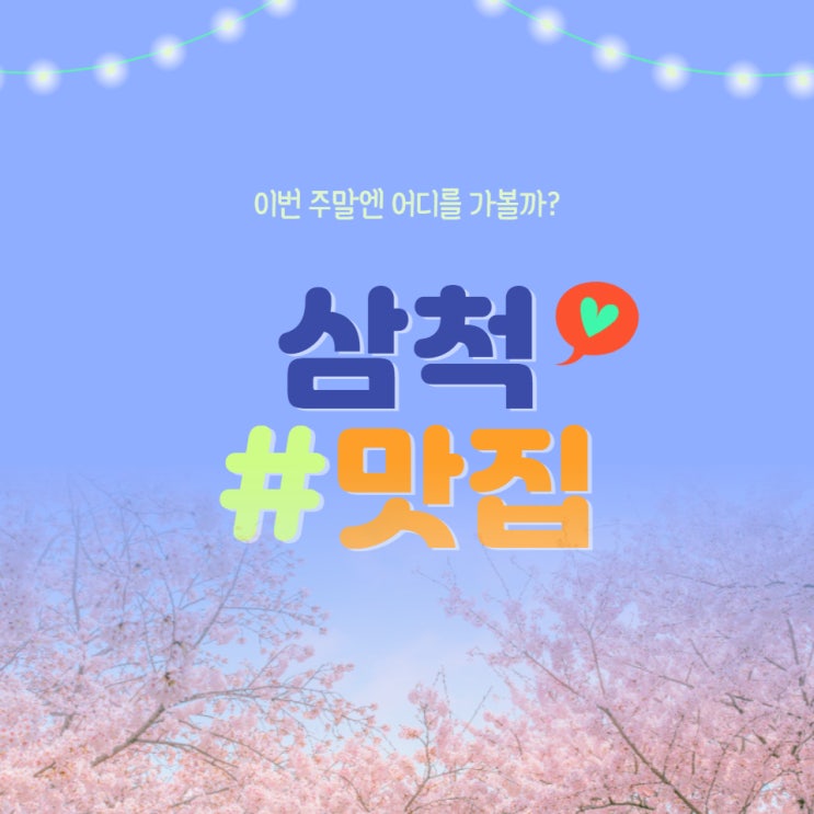 TOP 3 삼척 맛집 추천!