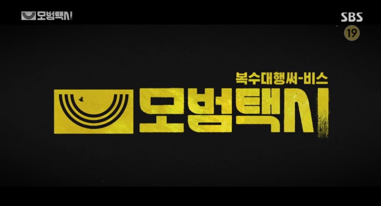  SBS 모범택시 9화 줄거리 - 추격 시작한 이솜, 이제훈 정체 밝혀낼까?...이번엔 보이스피싱 잡는다