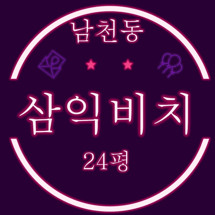  재건축 대어 남천동 삼익비치 아파트 25평 경매