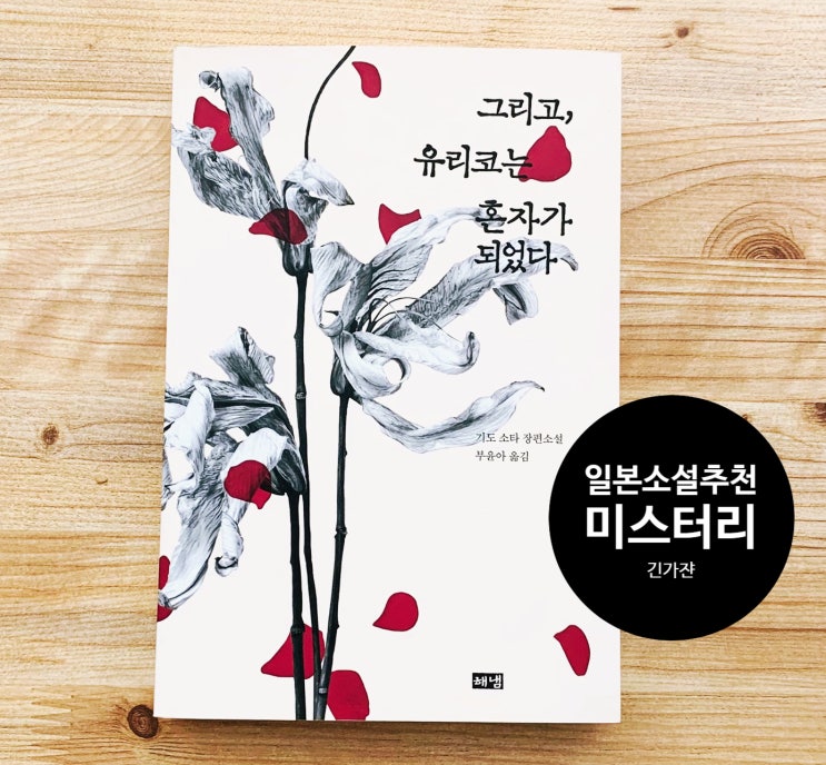  일본소설추천. 그리고 유리코는 혼자가 되었다. '기도 소타'