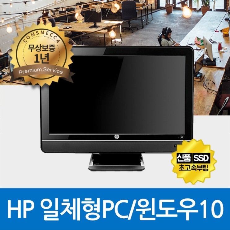 잘나가는 HP DELL 레노버 일체형PC 올인원PC 사무용PC 신품SSD탑재 정품윈도우10, 기본형, 04. HP일체형PC i5-2세대/4G/SSD240G/WIN10 ···