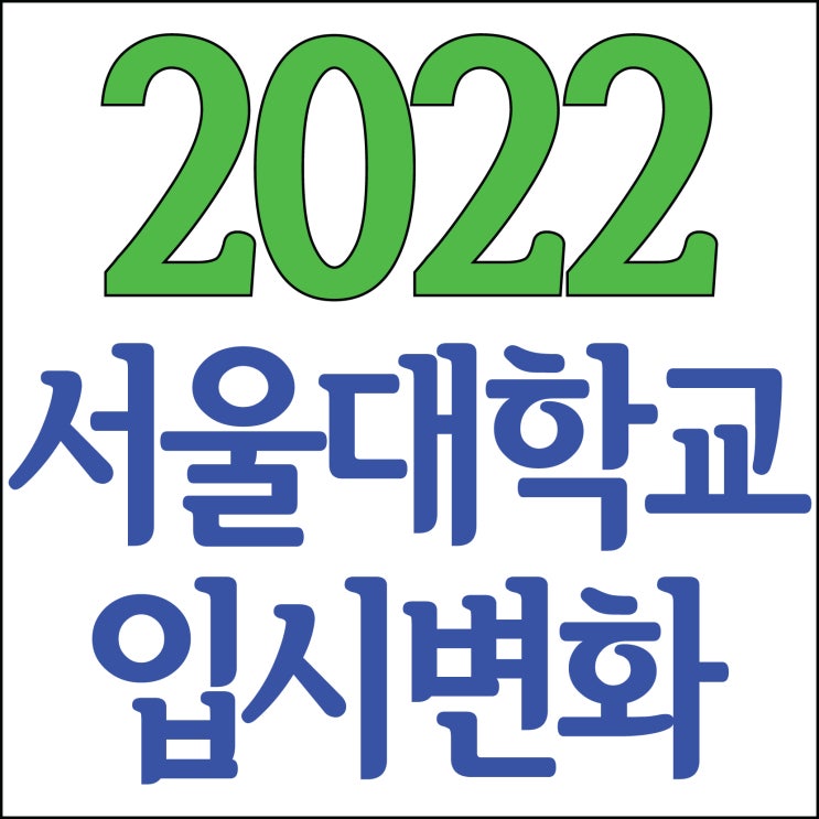  부산미술학원 2022 서울대입시전형 발표!!  남천동미술학원 2021서울대최종합격!! 서울대디자인과, 서울대공예과, 서울대조소과, 서울대서양화과,동양화과 1차전형 47명 합격!!