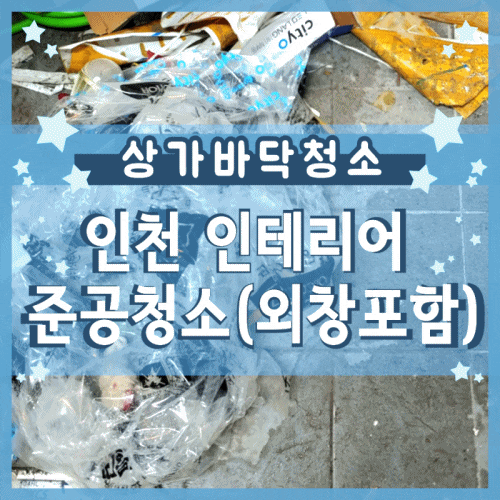 인천 인테리어 공사 상가 준공청소