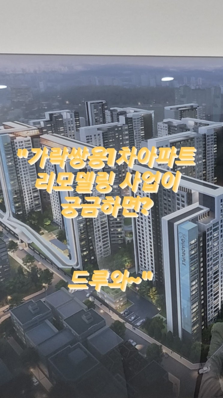  "가락쌍용1차아파트 컨소시엄이 궁금한 사람? 드루와~" feat. 올림픽선수촌아파트, 올림픽훼밀리아파트, 아시아선수촌아파트,잠실장미아파트,가락극동아파트,가락삼환아파트