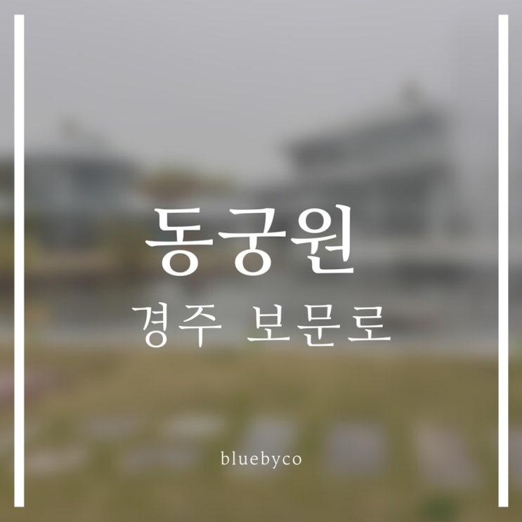  [경주 여행 동궁원] 운치 있는 성 모양의 식물원, 가성비 최고 끝판왕 : 경주여행