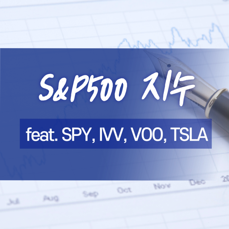 S&P 500 지수 (Feat. SPY, IVV, VOO, TSLA)