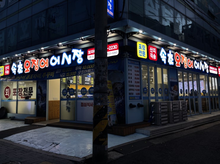  속초오징어어시장 : 신림 당곡사거리 근처 횟집