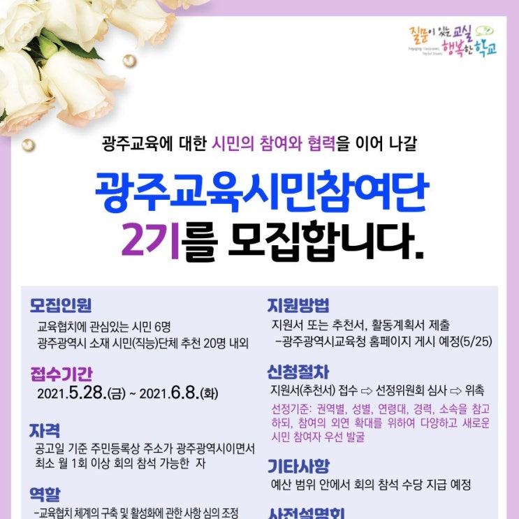 광주교육 시민참여단 시민참여 위원 2기모집