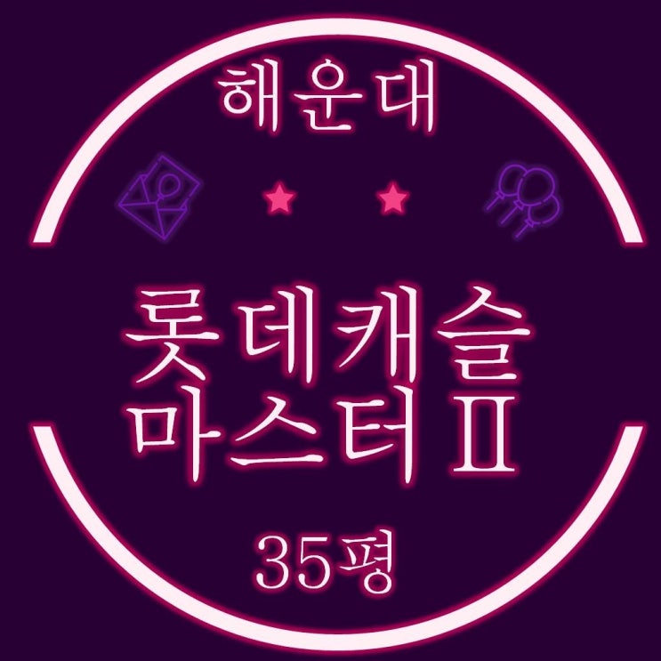  해운대아파트 중동 롯데캐슬마스터2 35평 경매정보