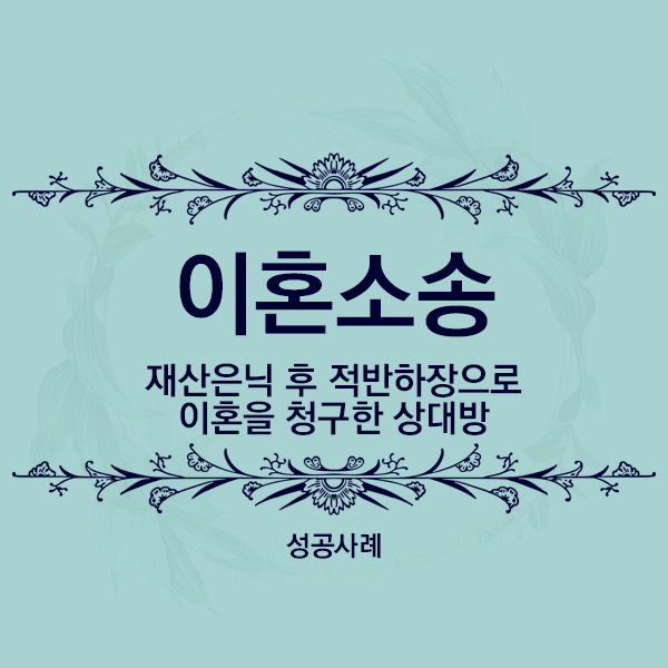  [성공사례] 재산을 은닉한 채 적반하장으로 이혼을 청구한 원고, 방어 승소사례