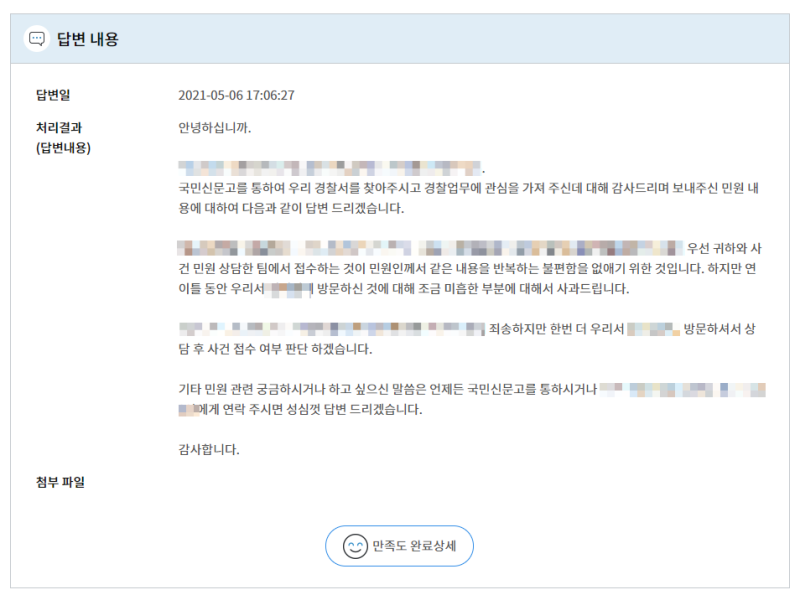 후기]경찰 국민신문고 민원 : 네이버 블로그